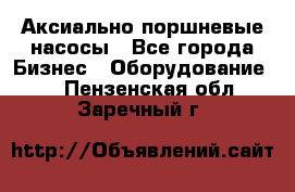 Аксиально-поршневые насосы - Все города Бизнес » Оборудование   . Пензенская обл.,Заречный г.